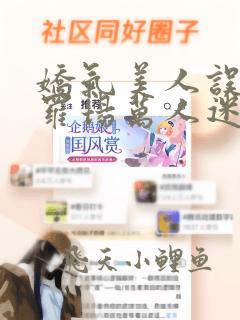 娇气美人误当修罗场万人迷[快穿]免费阅读