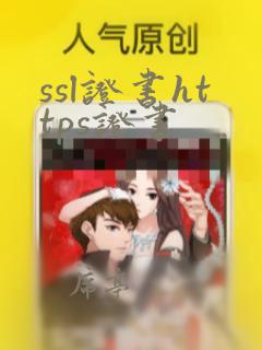 ssl证书https证书