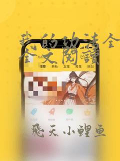 我的功法全靠编全文阅读