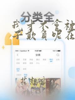 我才不会被女孩子欺负呢在线漫画