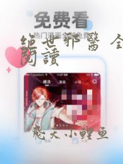 绝世邪医 全文阅读