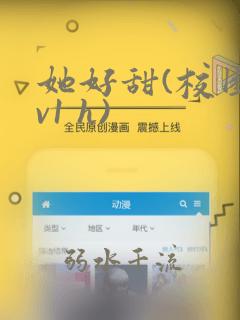 她好甜(校园1v1 h)