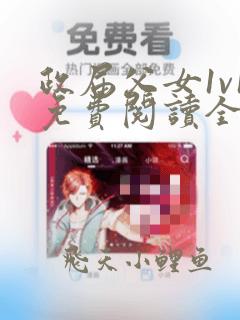 政届父女1v1免费阅读全文