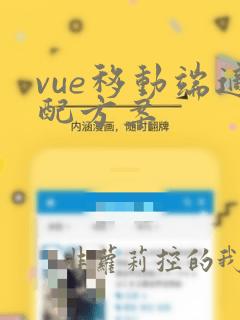 vue移动端适配方案