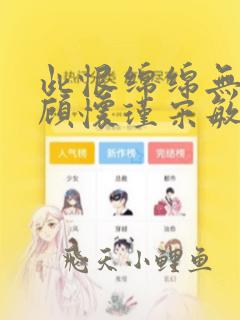 此恨绵绵无绝期顾怀瑾宋敏慧