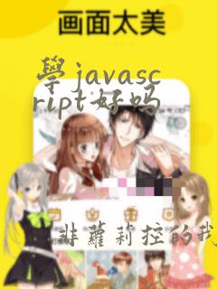 学javascript好吗