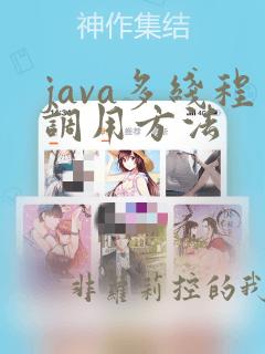 java多线程调用方法