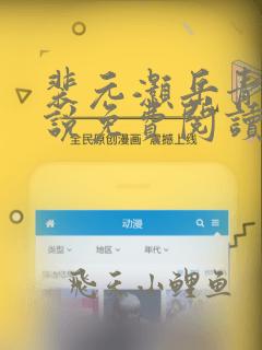 裴元灏岳青婴小说免费阅读全集