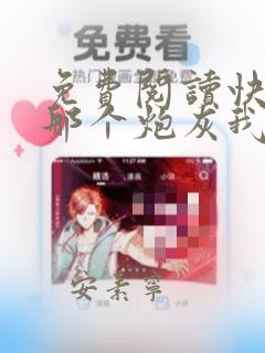 免费阅读快穿:那个炮灰我罩了