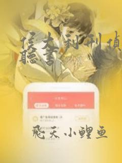 侯大利刑侦笔记听书