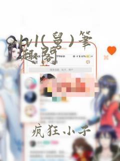 1v1(舅)笔趣阁