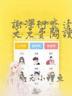 谢泽衍齐清欢全文免费阅读笔趣阁