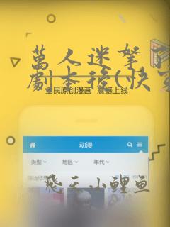 万人迷拿了炮灰剧本后(快穿)