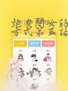 炮灰闺女的生存方式第五话漫画免费