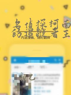 名侦探柯南漆黑的追踪者主题曲