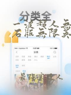 一波超人无限钻石版无限英雄