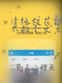 清纯校花诬蔑我不救全文免费阅读小说