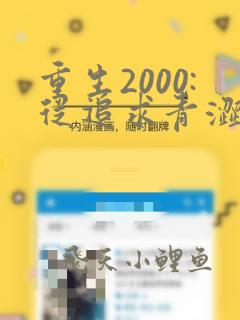 重生2000:从追求青涩校花同桌开始讲述的