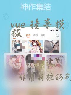 vue 后台模板