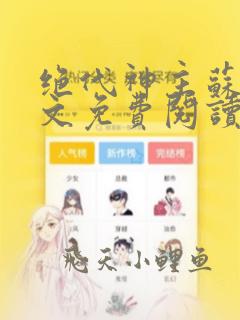 绝代神主苏莫全文免费阅读完整版顶点小说