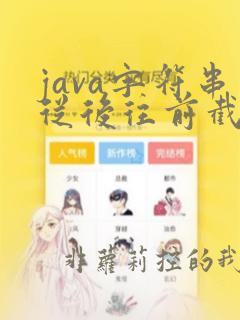 java字符串从后往前截取