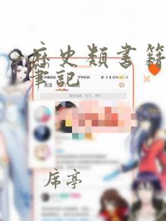 历史类书籍读书笔记