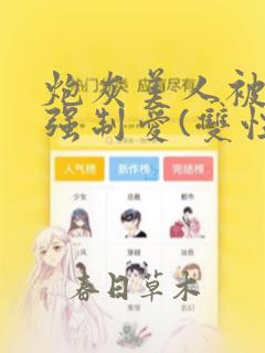炮灰美人被疯批强制爱(双性