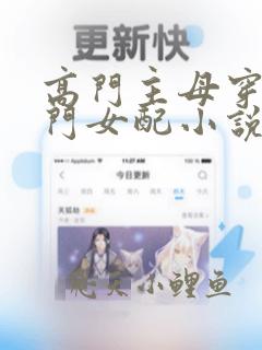 高门主母穿成豪门女配小说免费版