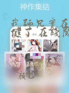 我师兄实在太稳健了 在线阅读全文