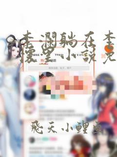 李澜躺在李霖的怀里小说免费阅读