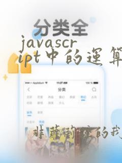 javascript中的运算符