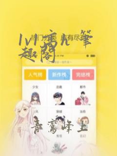 1v1高h 笔趣阁