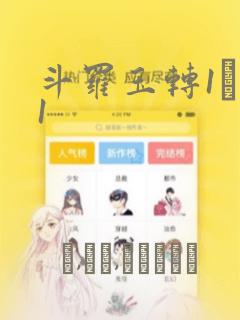 斗罗玉转1―41：结局+番外