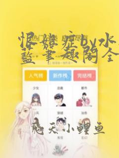 恨姐症by水接蓝笔趣阁全文免费阅读无弹窗