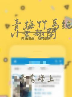 青梅竹马纯爱1v1笔趣阁