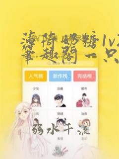 薄荷奶糖1v2笔趣阁一只豆苗