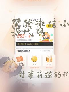 开发微信小程序源代码