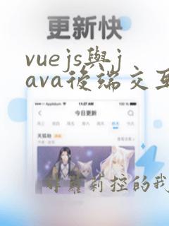 vuejs与java后端交互