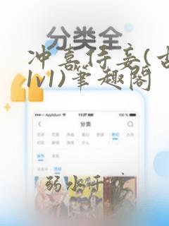 冲喜侍妾(古言1v1)笔趣阁