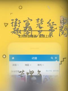 卫宣楚红申潋笔趣阁免费阅读无弹窗