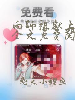 向师祖献上咸鱼全文免费阅读笔趣阁