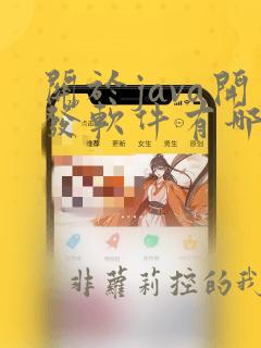 关于java开发软件有哪些