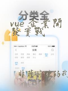 vue 企业开发实战