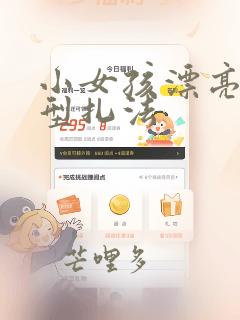 小女孩漂亮的发型扎法