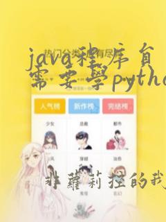 java程序员需要学python吗