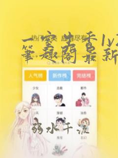 一室生香1v2笔趣阁最新章节内容