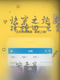 快穿之炮灰她选择种田 免费阅读