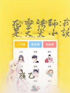 死灵法师:我即是天灾小说免费阅读