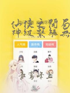 仙侠之开局签到神级系统无删减全文