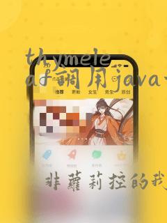 thymeleaf调用java方法